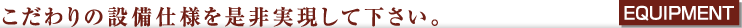 設備