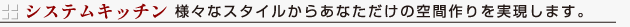 システムキッチン