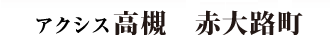 アクシス高槻　赤大路町